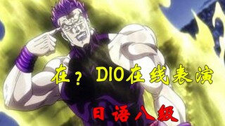 建议改成：抗 DIO 神 剧