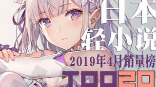 【排行榜】日本轻小说2019年4月销量TOP20