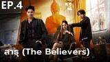 สาธุ (The Believers) Ep 4