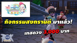 กิจกรรมสงกรานต์ มาแล้ว! เทสดวงกาชา 3,000 บาท | Ragnarok Origin (ROO)