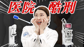 คุณเคยลองใช้ "อุปกรณ์ทรมาน" ในโรงพยาบาลเหล่านี้กี่ชิ้นแล้ว?