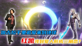 伽古拉到底有多喜欢凯？偷摸跟到了地球，红凯为泡澡竟要消灭怪兽