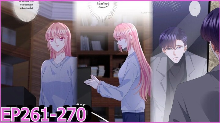[อ่านมังงะ] โอบกอดเงาของฉัน( Embrace My Shadow )  Ep 261 - 270