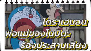 นี่อาจเป็นเพียงครั้งเดียวที่พ่อแม่ของโนบิตะร้องประสานเสียง!!! | โดเรม่อน