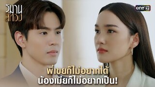พี่เขยก็ไม่อยากได้ น้องเมียก็ไม่อยากเป็น! | Highlight วิมานสีทอง Ep.07 | 12 ก.พ. 67 | one31