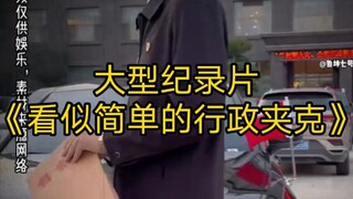 大型纪录片《看似简单的行政夹克》持续为您播出！