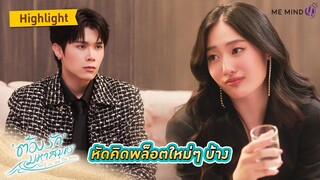 หัดคิดพล็อตใหม่ๆ บ้าง l HIGHLIGHT EP7 l ต้องรักมหาสมุทร Love Sea The Series