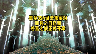 审判之日已到，终焉之战正式开幕！黑色五叶草