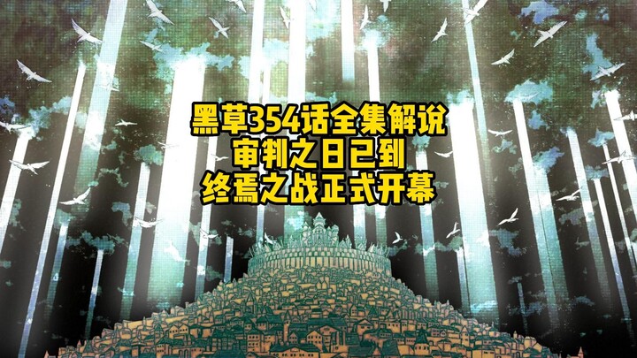 审判之日已到，终焉之战正式开幕！黑色五叶草