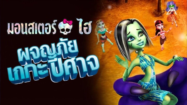 มอนสเตอร์ไฮ ผจญภัยเกกะปีศาจ full movie