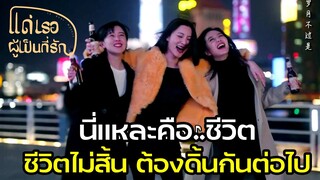 Highlight | จงอย่ายอมแพ้ให้กับโชคชะตา เราเป็นทุกอย่างได้ที่เราอยากเป็น | แด่เธอผู้เป็นที่รัก EP45