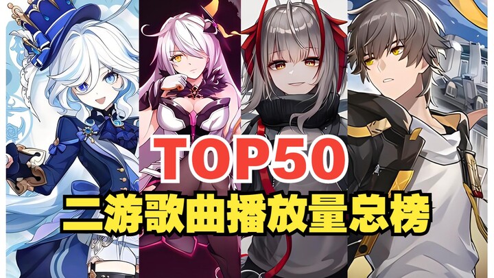 【TOP50】二次元手游歌曲播放量排行总榜，2024年最新版，你喜欢的歌曲上榜了吗？