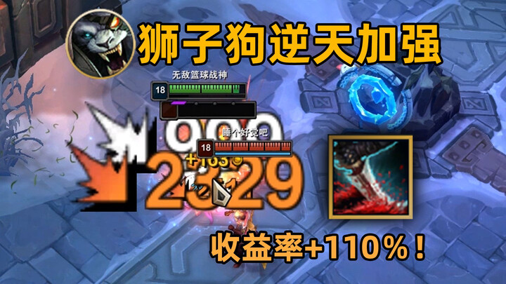 Lion Dog Haitou’s Over-the-Top Buff: Q Damage Increased by 110%! 1 Q Deals 2,500 Damage! Instantly O