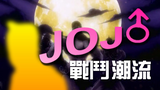 【哲學】JoJo—战♂斗潮流