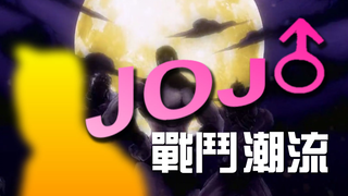 【哲學】JoJo—战♂斗潮流