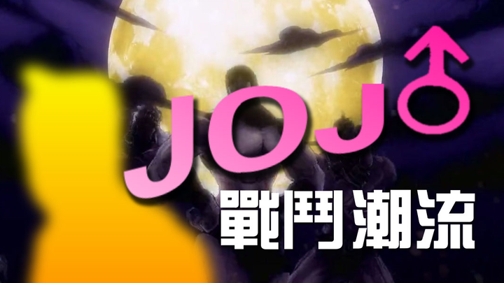 【ปรัชญา】 JoJo—กระแสการต่อสู้
