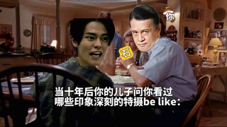 当十年后你的儿子问你看过哪些特摄但你是赤石英雄时be like：