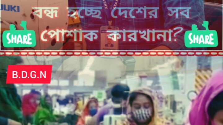 👉🙋‍♂️ কাল থেকে বন্ধ হতে যাচ্ছে বাংলাদেশের সকল পোষাক কারখানা🙋‍♂️👈