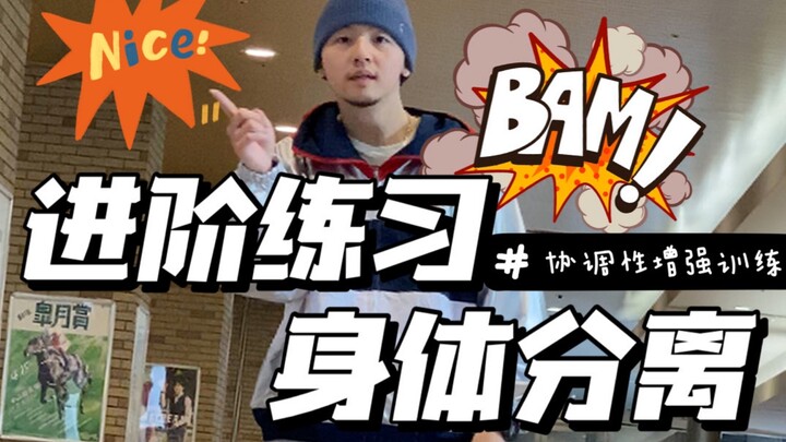 Hiphop必练基本功-isolation身体分离进阶变化练习，搭配脚步使劲折磨自己吧！