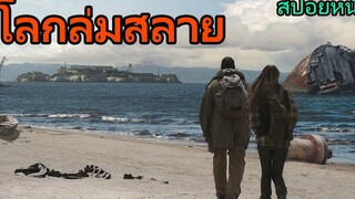 เมื่อโลกต้องล่มสลาย และไม่สามารถดำรงชีวิตได้อีกต่อไป (สปอยหนังเก่า)