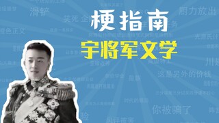 What is the meme in General Yu's literature? [Meme Guide]