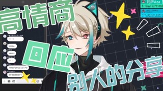 【阿萨Aza】主包教你如何高情商进行有效社交