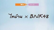 ดูหนัง ไทบ้าน x BNK48 จากใจผู้สาวคนนี้