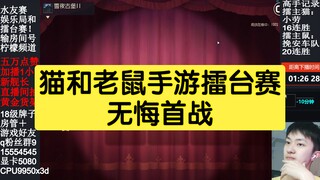 猫和老鼠手游擂台赛：无悔天使汤姆精彩对局
