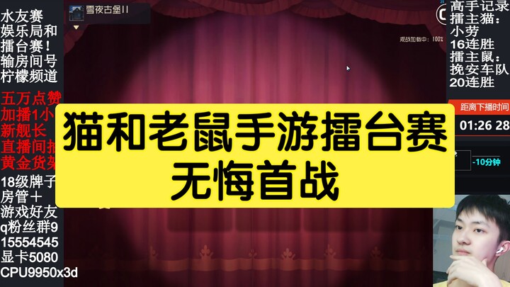 猫和老鼠手游擂台赛：无悔天使汤姆精彩对局