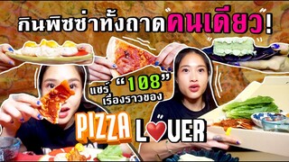 เพราะพิซซ่าคือรางวัลชีวิต🏆 จัดพิซซ่าทั้งถาดไซส์ยักษ์! ฟินสมใจ Pizza Lover | SREIVPHOL