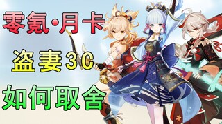 [Genshin Impact] Comprehensive Comparison! How to Pull the Most Cost-Effective Way for Inazuma's 3 C