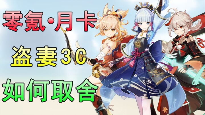 [Genshin Impact] Comprehensive Comparison! How to Pull the Most Cost-Effective Way for Inazuma's 3 C
