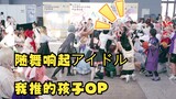 当漫展随舞现场响起アイドル-我推的孩子OP