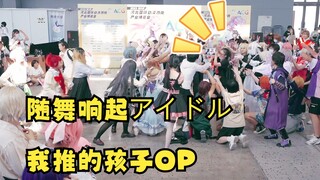 When the dance scene at the Comic Exhibition rang out アイドル-The kid I pushed OP