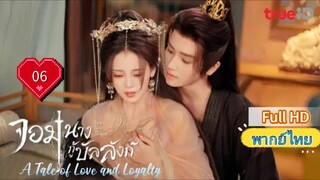 จอมนางกู้บัลลังก์ Ep06 A Tale of Love and Loyalty HD1080P พากย์ไทย [2024]