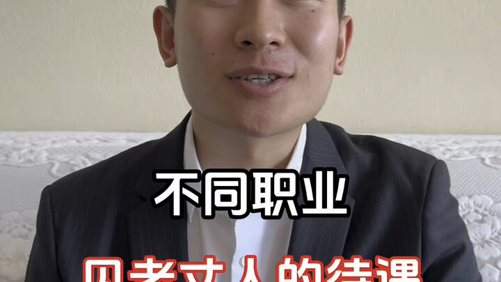 อาชีพต่างๆจะเห็นถึงการปฏิบัติต่อพ่อตา...