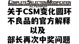 关于CSM变化圆环不良品的官方解释以及部长的再次中奖问题【模玩杂货部】