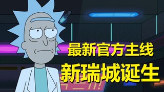 【瑞克与莫蒂】最新官方主线剧情（龙族篇2）