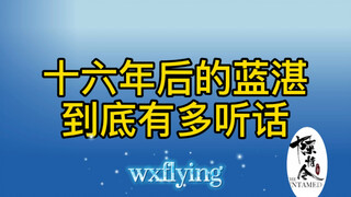 十六年后的蓝湛到底有多听话，听话的快成贴身保镖啦！