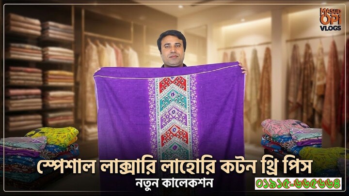 স্পেশাল লাক্সারি লাহোরি কটনের থ্রি পিস । lahori boutique three piece