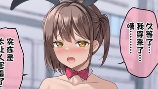 穿着兔女郎装来约会的女朋友
