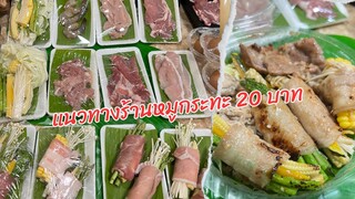 แนวทางร้านหมูกระทะย่างให้ 20 บาท งบน้อยลูกค้าก็กินหมูกระทะได้  พร้อมสูตรน้ำจิ้มหมูกระทะ