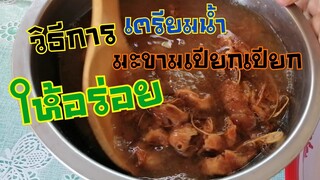 วิธีการ​เตรียม​น้ำขามเปียก​ที่​ควร​รู้​ ก่อน​นำ​มาตำส้มตำ​🌶️🌶️ให้​อร่อย​