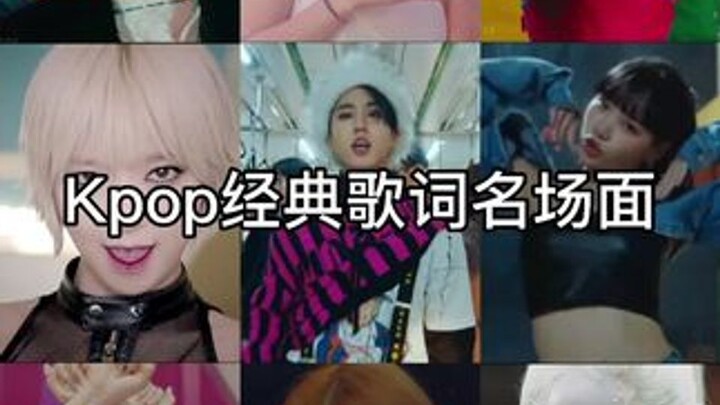 เคป็อป | "ฉากเด่นจากเนื้อเพลงคลาสสิกของเคป็อป"