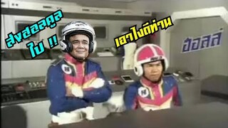 เอาไงดีครับท่าน ส่งฮอลตู่ 2020 ไป !! [ พากย์นรก ]