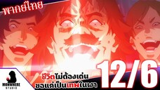 ชีวิตไม่ต้องเด่น ขอแค่เป็นเทพในเงา ตอนที่ 12 (6/7) พากย์ไทย