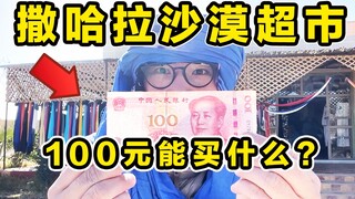 Apa yang bisa kamu beli dengan 100 yuan di supermarket di Gurun Sahara? Coca-Cola sangat mahal di si