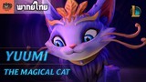 [พากย์ไทย] League of Legends - Yuumi : The Magical Cat - Champion Trailer