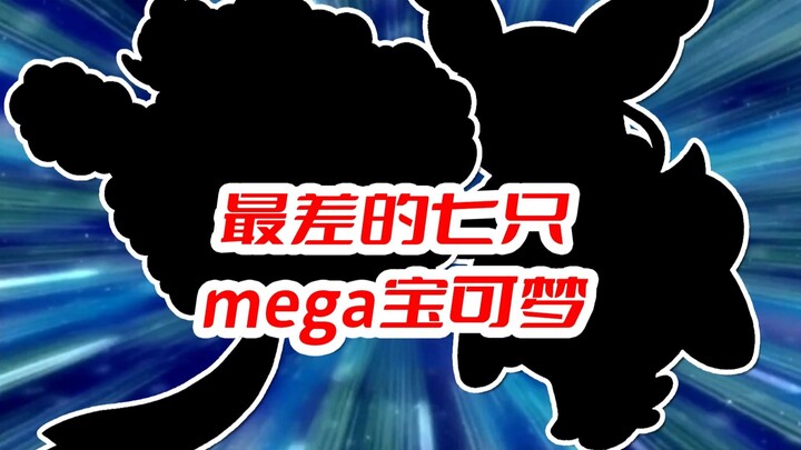 盘点最差的七只mega宝可梦