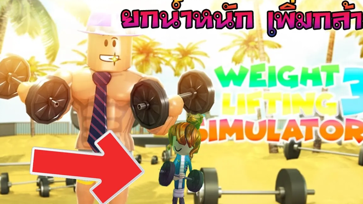 จำลองการออกกำลังกายยกน้ำหนักเพิ่มกล้าม!! Weight Lifting Simulator 3